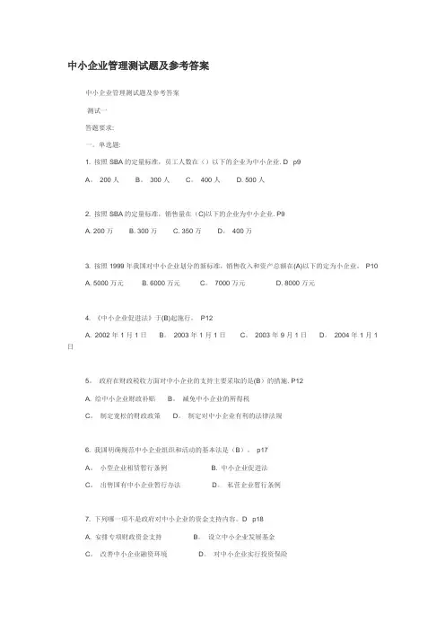 中小企业管理 相关测试题及答案