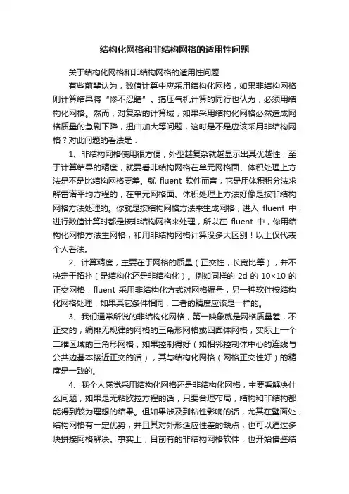 结构化网格和非结构网格的适用性问题
