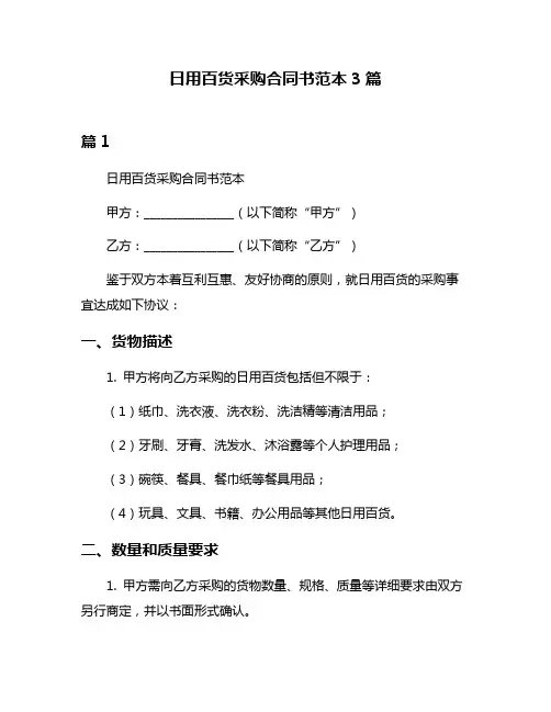 日用百货采购合同书范本3篇