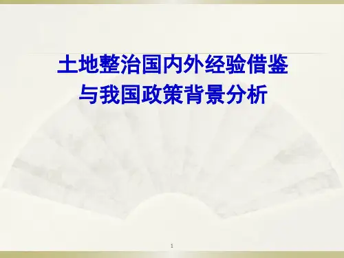 土地整治国内外经验与政策背景