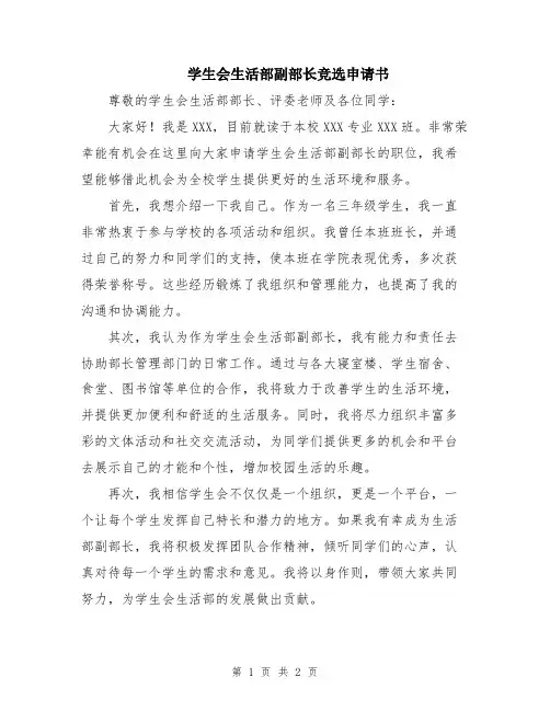 学生会生活部副部长竞选申请书