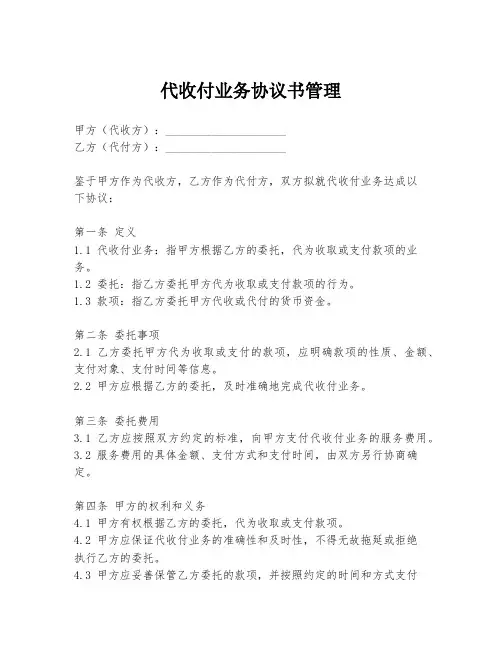 代收付业务协议书管理