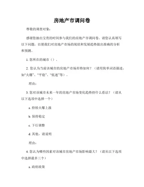 房地产市调问卷
