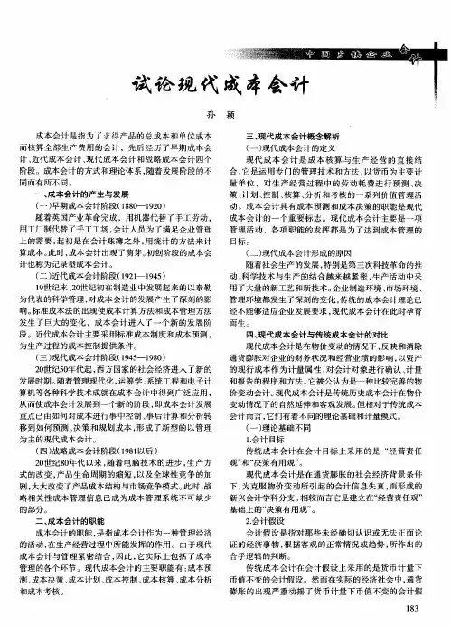 试论现代成本会计