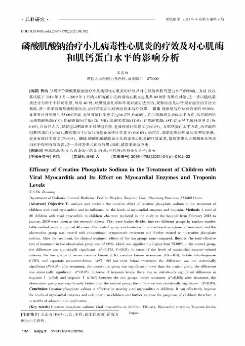磷酸肌酸钠治疗小儿病毒性心肌炎的疗效及对心肌酶和肌钙蛋白水平的影响分析