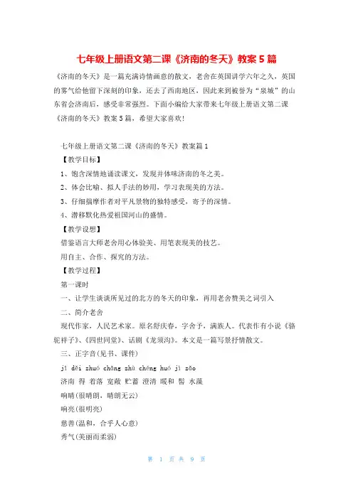 七年级上册语文第二课《济南的冬天》教案5篇
