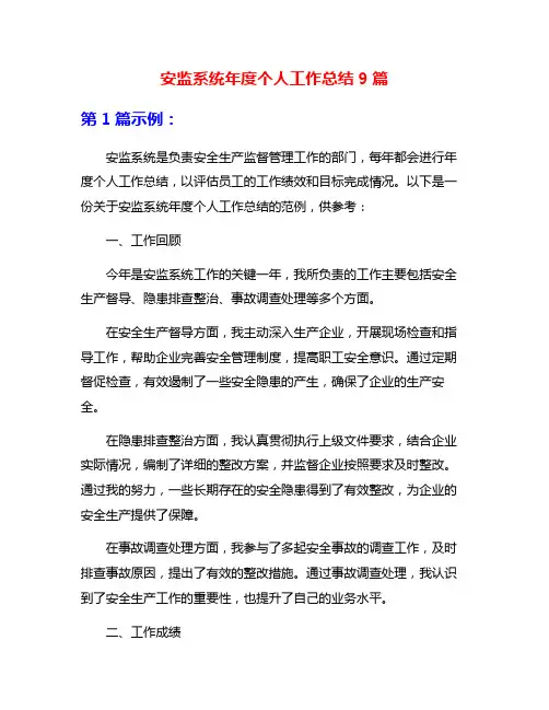 安监系统年度个人工作总结9篇