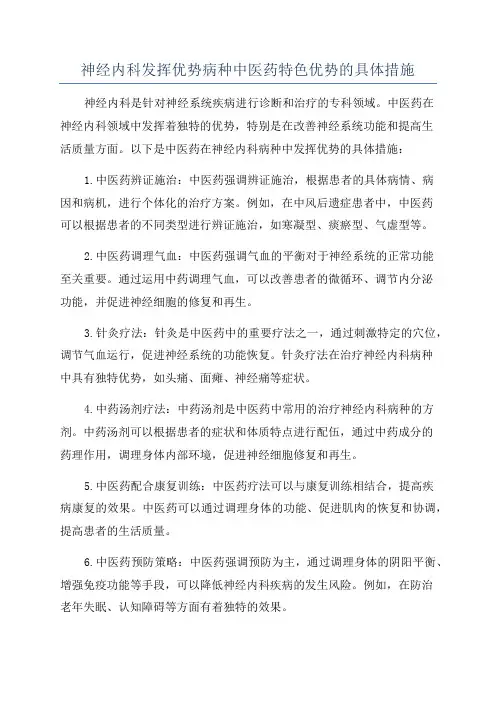 神经内科发挥优势病种中医药特色优势的具体措施