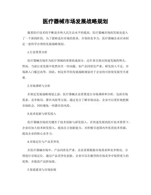 医疗器械市场发展战略规划