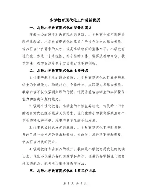 小学教育现代化工作总结优秀
