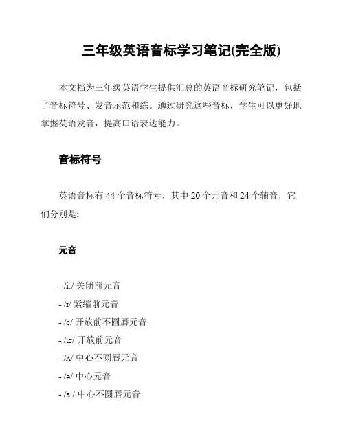 三年级英语音标学习笔记(完全版)