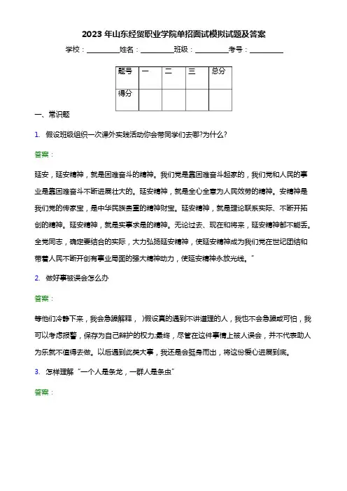 2023年山东经贸职业学院单招面试模拟试题(附答案解析)