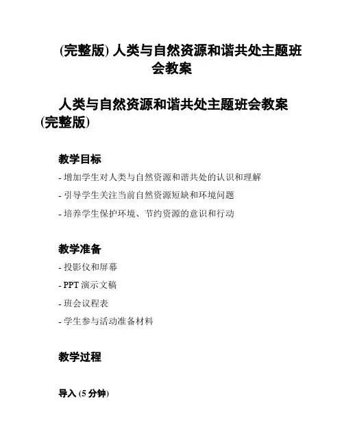 (完整版) 人类与自然资源和谐共处主题班会教案