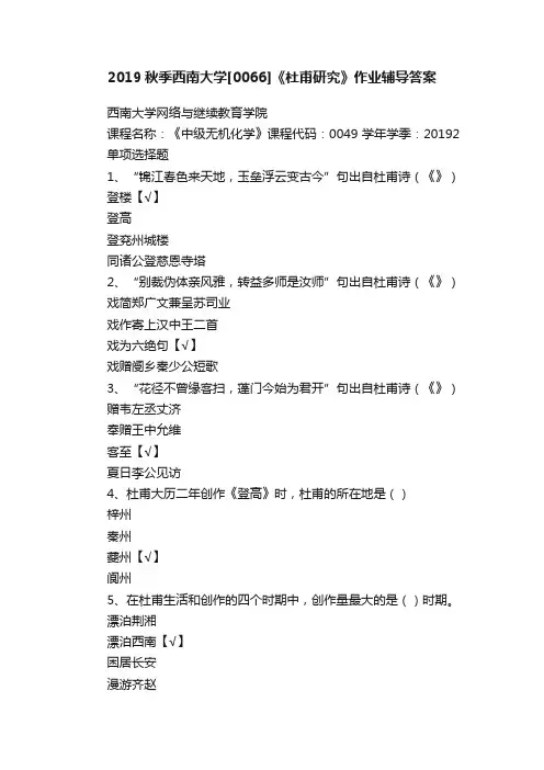 2019秋季西南大学[0066]《杜甫研究》作业辅导答案