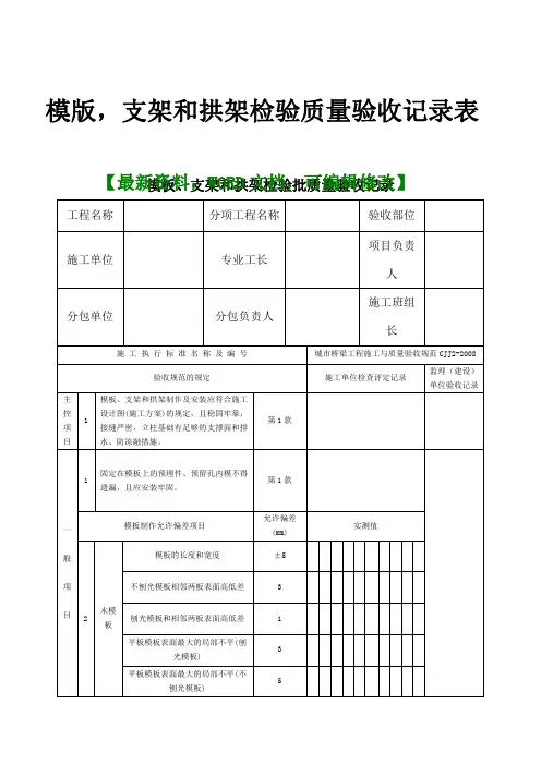 模版,支架和拱架检验质量验收记录表