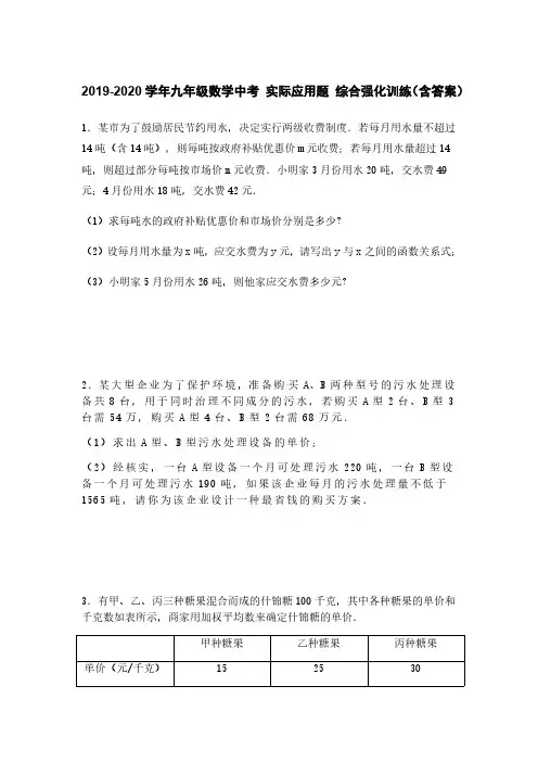 2019-2020学年九年级数学中考实际应用题综合强化训练（含答案）