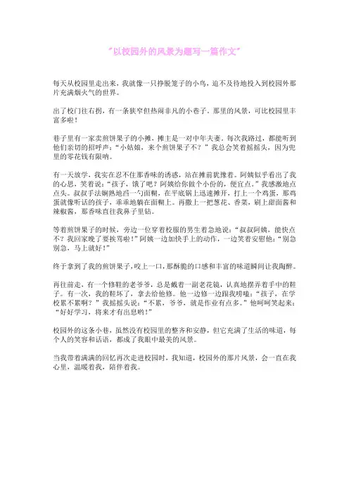 以校园外的风景为题写一篇作文