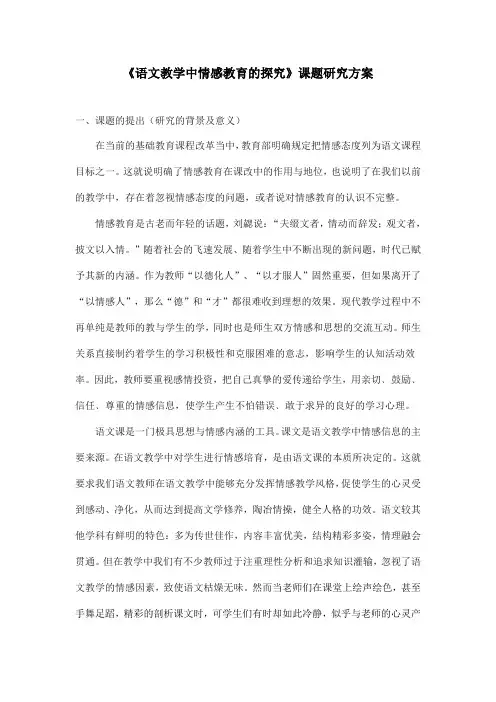 《语文教学中情感教育的探究》课题研究方案