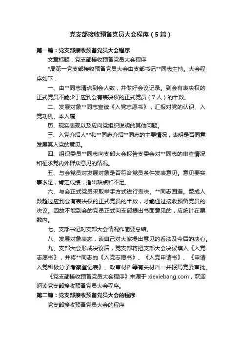 党支部接收预备党员大会程序（5篇）