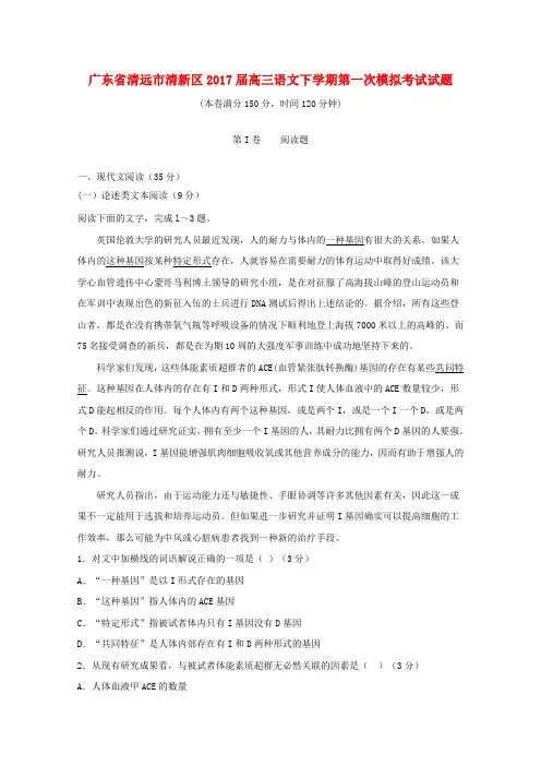 广东省清远市清新区2017届高三语文下学期第一次模拟考试试题