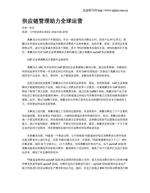 供应链管理助力全球运营