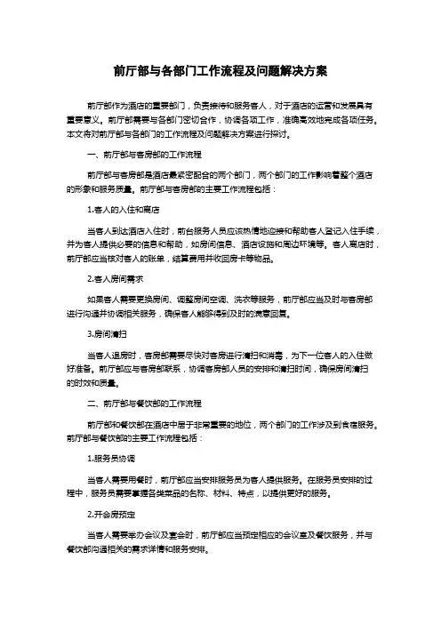前厅部与各部门工作流程及问题解决方案