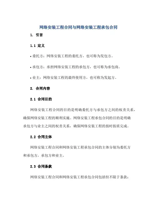 网络安装工程(合同)与网络安装工程承包(合同)