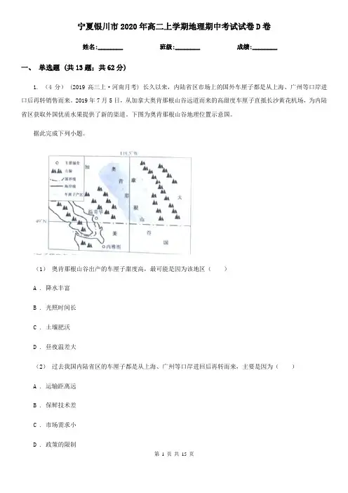 宁夏银川市2020年高二上学期地理期中考试试卷D卷