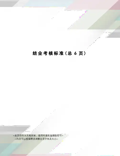结业考核标准