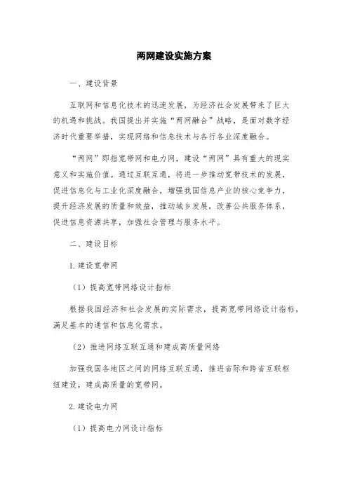 两网建设实施方案