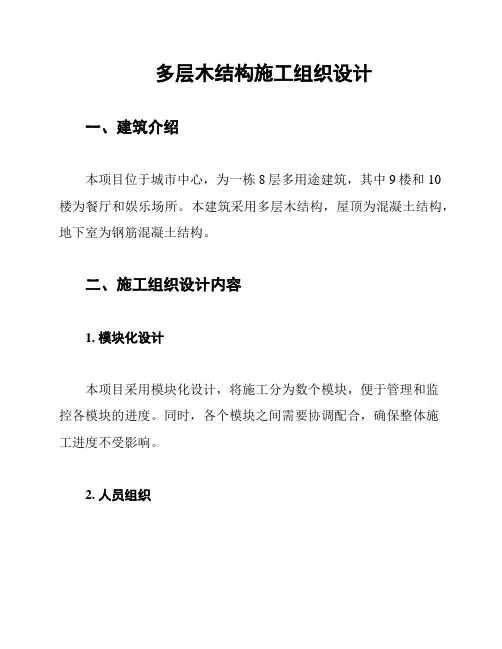 多层木结构施工组织设计