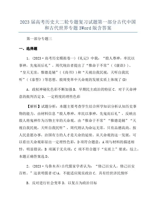 2023届高考历史大二轮专题复习试题第一部分古代中国和古代世界专题3Word版含答案