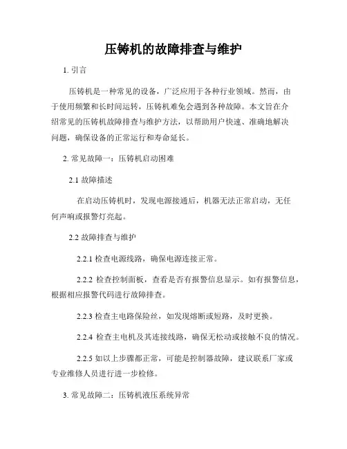 压铸机的故障排查与维护