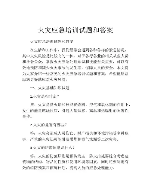 火灾应急培训试题和答案