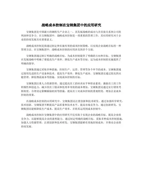 战略成本控制在宝钢集团中的应用研究