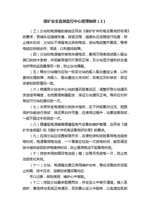 煤矿安全监测监控中心管理制度（2）