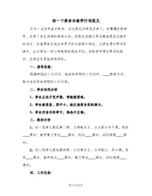 2024年初一下册音乐教学计划范文（4篇）