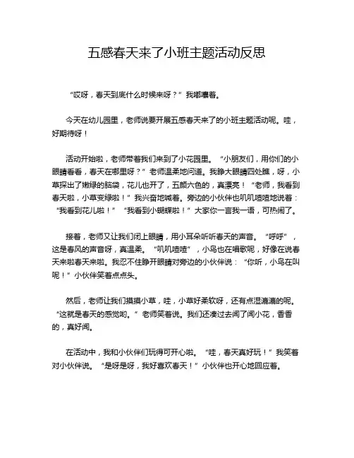 五感春天来了小班主题活动反思