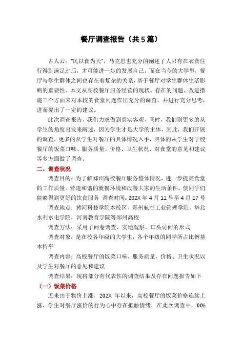 餐厅调查报告(共5篇)