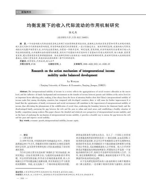 均衡发展下的收入代际流动的作用机制研究