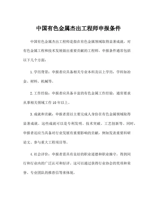 中国有色金属杰出工程师申报条件