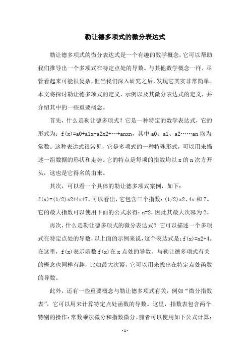 勒让德多项式的微分表达式