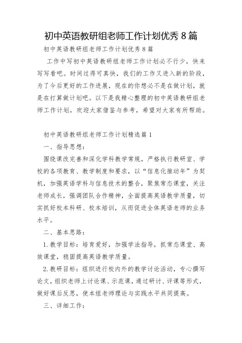 初中英语教研组教师工作计划优秀8篇