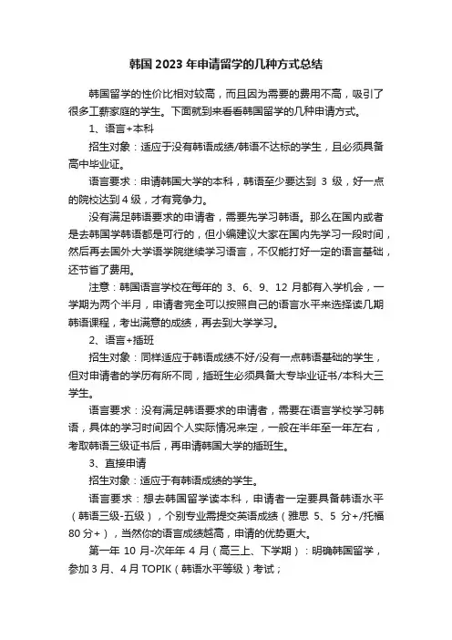 韩国2023年申请留学的几种方式总结