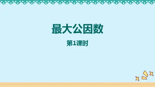 最新人教版数学五年级下册《最大公因数》优质教学课件
