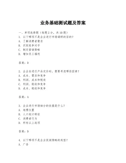 业务基础测试题及答案
