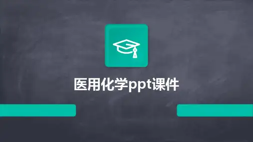 医用化学ppt课件