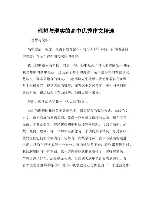 理想与现实的高中优秀作文精选