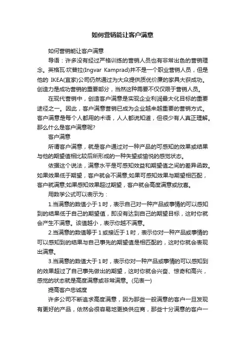 如何营销能让客户满意