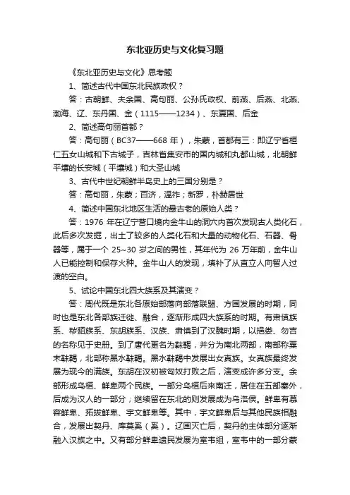 东北亚历史与文化复习题